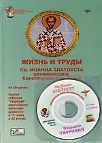 Жизнь и труды Св. Иоанна Златоуста архиекископа Константинопольского