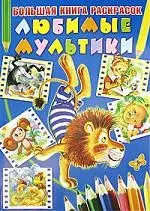 Любимые мультики. Большая книга раскрасок — 2209296 — 1