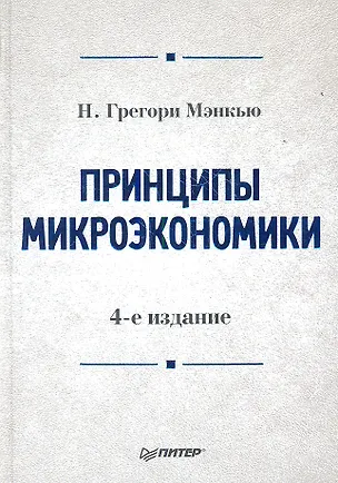 Книга Принципы микроэкономики.Учебник для вузов 4-е изд (Николас Грегори Мэнкью)