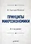 Принципы микроэкономики.Учебник для вузов 4-е изд — 2354439 — 1