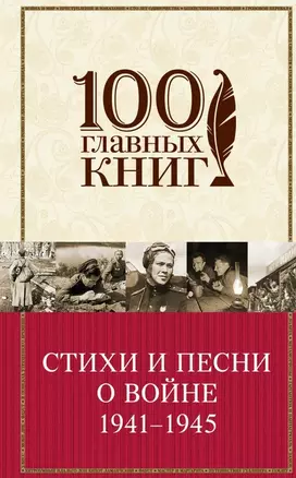 Стихи и песни о войне 1941 - 1945 — 2465637 — 1