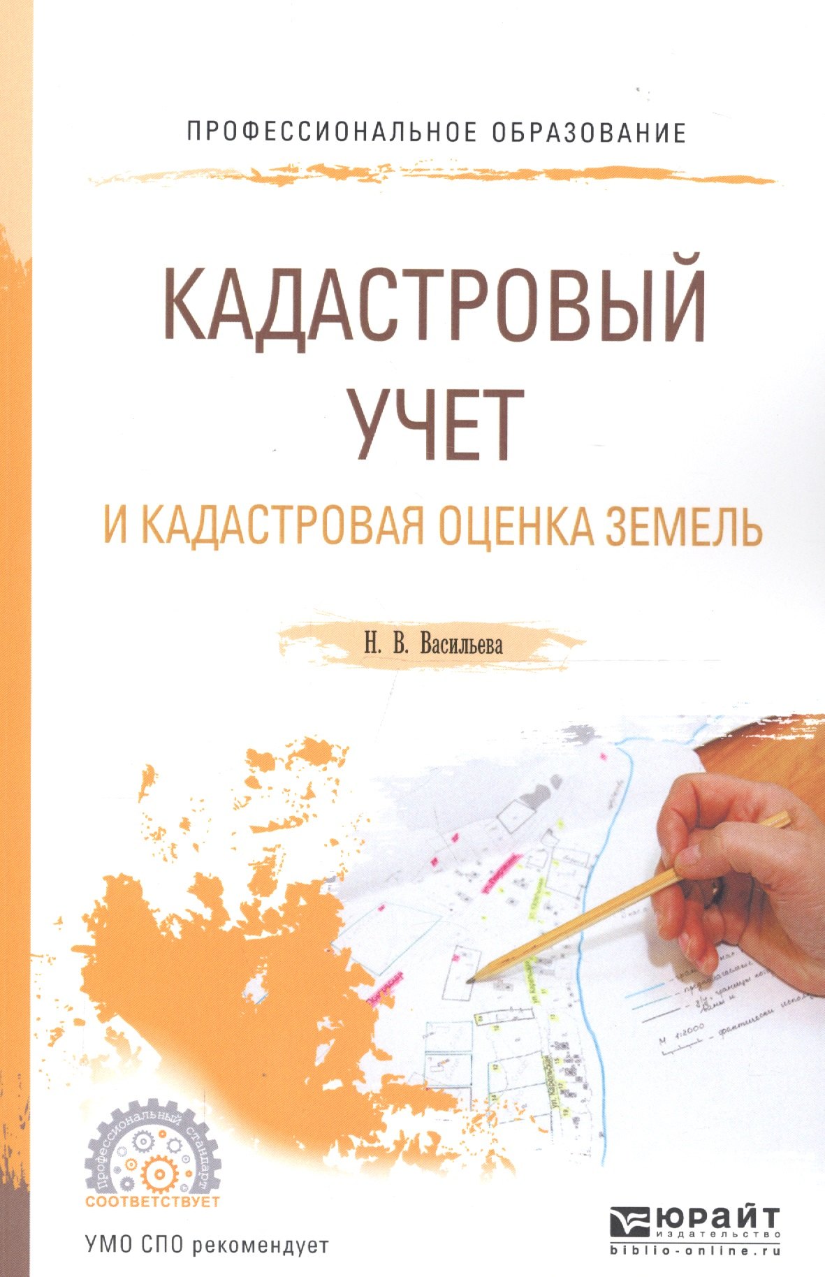 

Кадастровый учет и кадастровая оценка земель Уч. пос. для СПО (мПО) Васильева