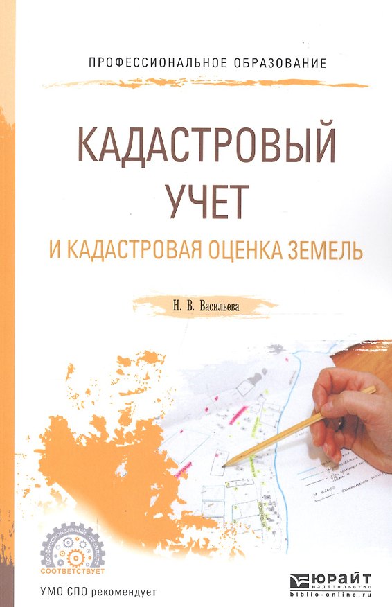 Книга Кадастровый учет и кадастровая оценка земель Уч. пос. для СПО (мПО) Васильева (Наталья Васильева) — 1
