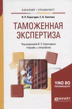 Таможенная экспертиза. Учебник и практикум для бакалавриата и специалитета — 2692802 — 1