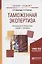 Таможенная экспертиза. Учебник и практикум для бакалавриата и специалитета — 2692802 — 1