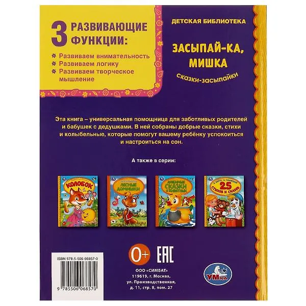 Книга Засыпай-ка, мишка. Сказки-засыпайки () — 5