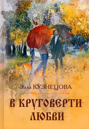 В круговерти любви — 3072780 — 1