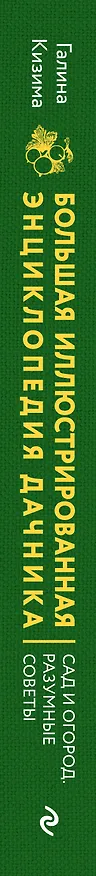 Книга Большая иллюстрированная энциклопедия дачника. Сад и огород. Разумные советы (оф. 2) (Галина Кизима) — 3