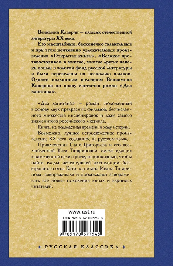 Книга Два капитана (Вениамин Каверин) — 2