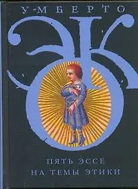 Книга Пять эссе на темы этики (Умберто Эко) — 1