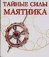 Тайные силы маятника