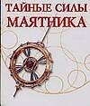 Книга Тайные силы маятника () — 1