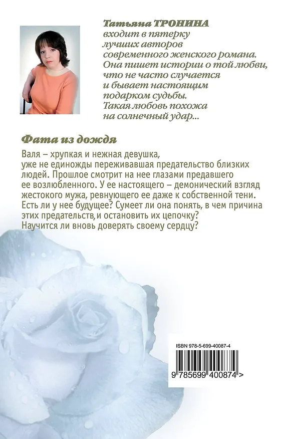Книга Фата из дождя (Татьяна Тронина) — 2