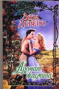 Книга Аромат жасмина: роман (Джуд Деверо)