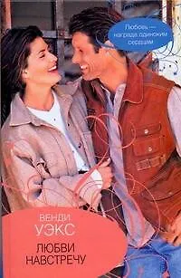 Книга Гор.Стиль.Любви навстречу (Венди Уэкс)