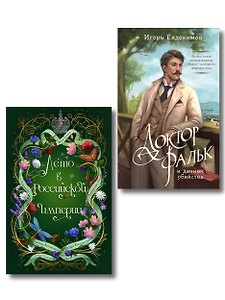 Комплект из 2-х книг. Лето в Российской империи + Доктор Фальк и дачные убийства