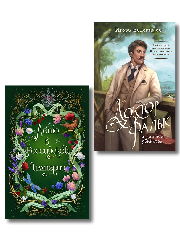 Книга Комплект из 2-х книг. Лето в Российской империи + Доктор Фальк и дачные убийства (Дарья Кузнецова, Дарья Эпштейн, Виктор Дашкевич, Тимур Суворкин, Женя Гравис, Игорь Евдокимов, Александра Лавалье) — 1