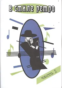 В стиле ретро Ч.1 (м) Шабатура