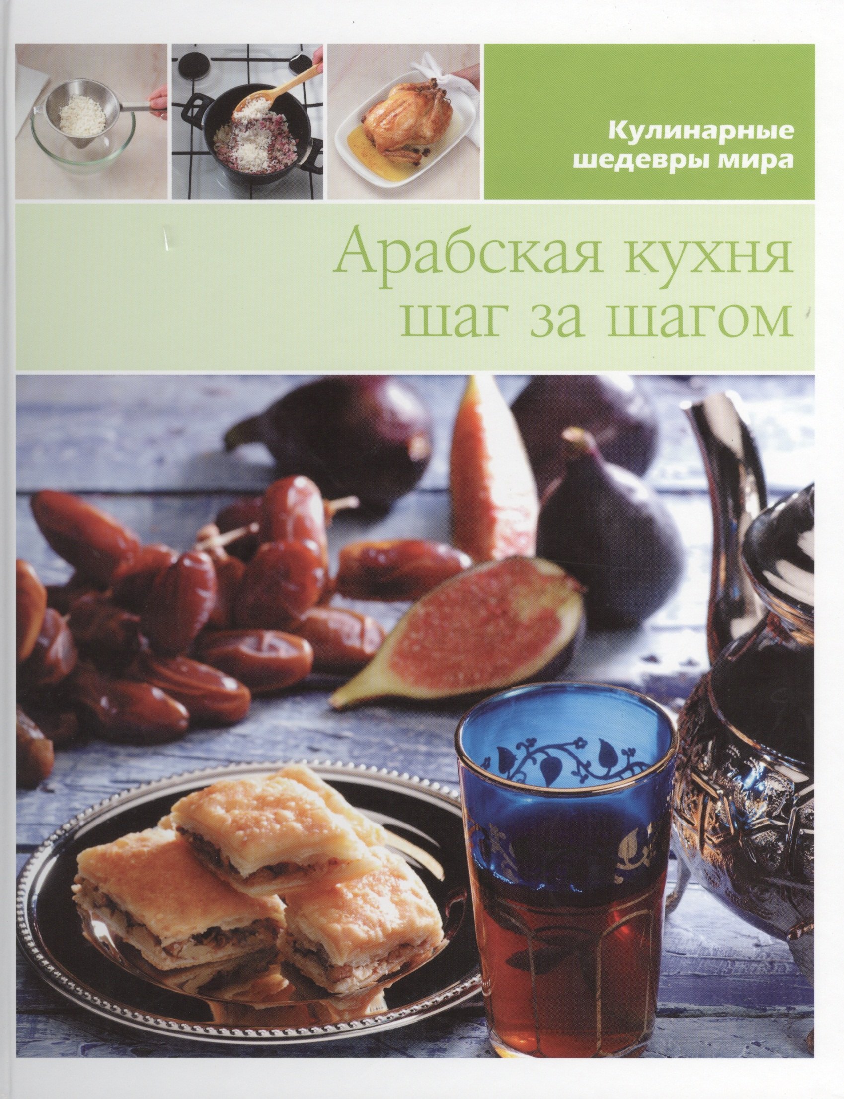 

Арабская кухня шаг за шагом