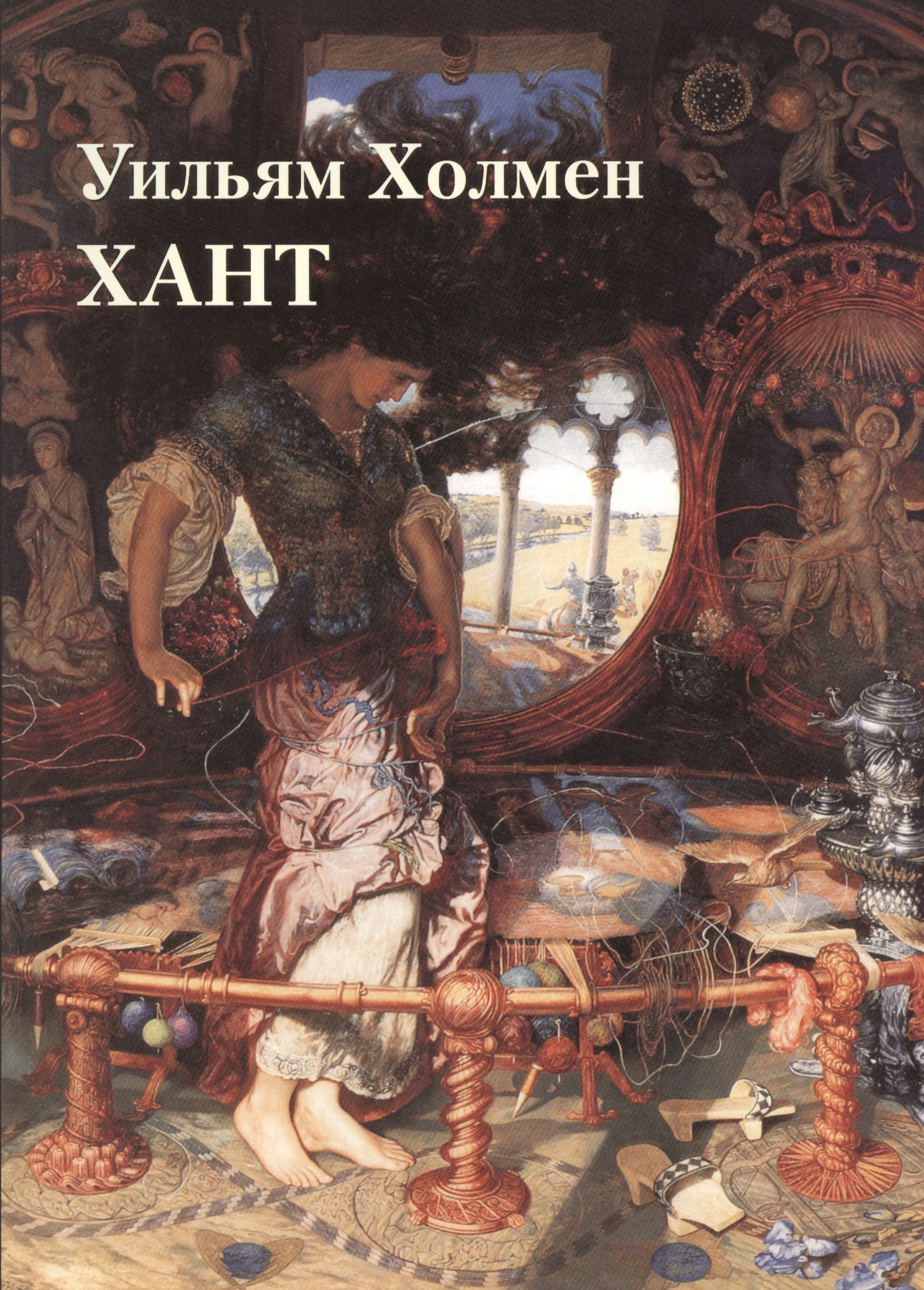 

Уильям Холмен Хант