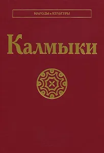 Калмыки