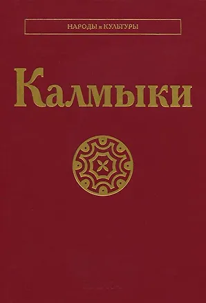 Книга Калмыки ()