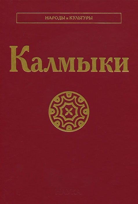 Книга Калмыки () — 1
