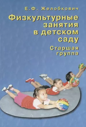 Физкультурные занятия в детском саду. Старшая группа — 2709045 — 1