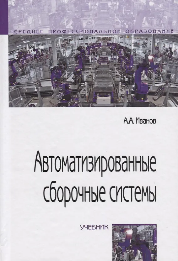 Книга Автоматизированные сборочные системы. Учебник (Анатолий Иванов) — 1