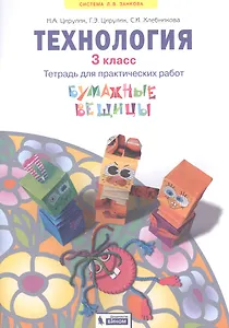Технология. 3 класс. Тетрадь для практических работ "Бумажные вещицы"