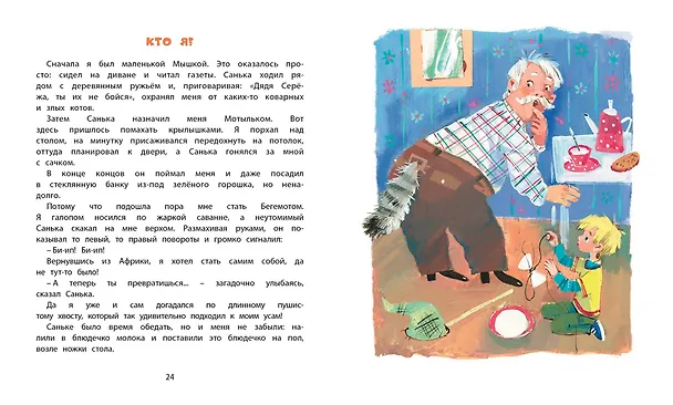 Книга Как Санька стал большим (Сергей Георгиев) — 6