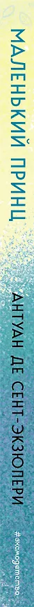 Книга Маленький принц (ил. Е. М. Гай) (Антуан де Сент-Экзюпери) — 4