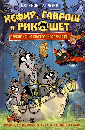 Книга Кефир, Гаврош и Рикошет. 3. Рубин, колдунья и кексы со шпротами (Евгений Гаглоев)