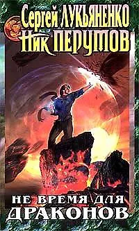 Книга Не время для драконов (Ник Перумов, Сергей Лукьяненко)