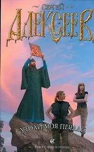 Алексеев(черн/м).Утоли моя печали