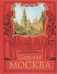 Книга Царская Москва.История былой жизни (Михаил Пыляев)