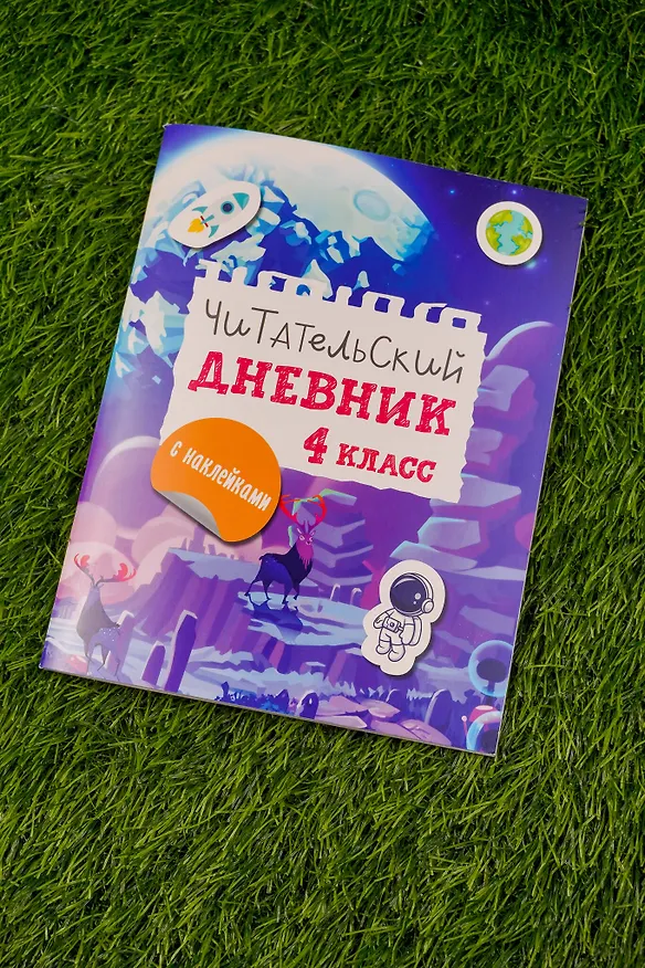 Книга Читательский дневник с заданиями и наклейками 4 класс (Марина Низенькова) — 8