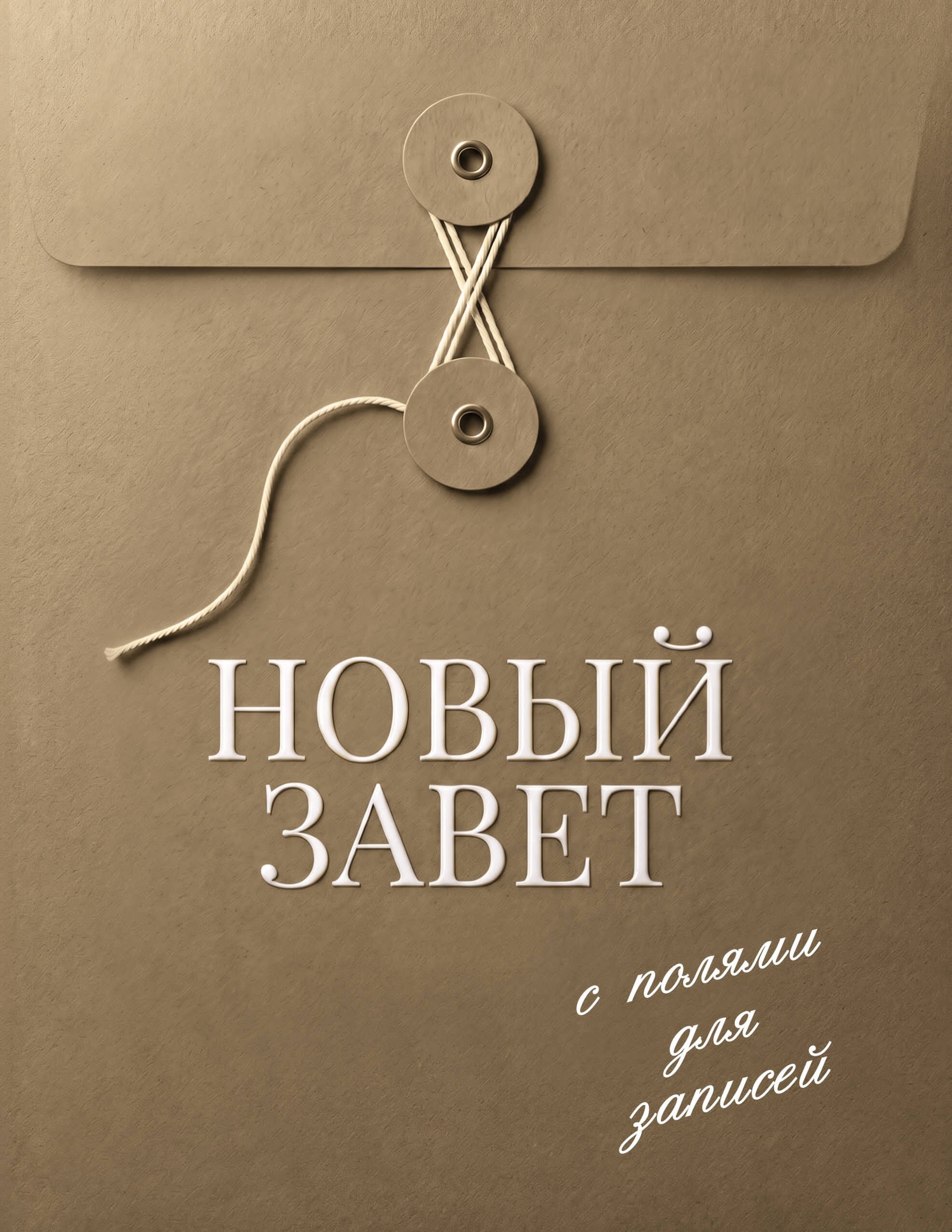 None Новый Завет с полями для записей (хаки)