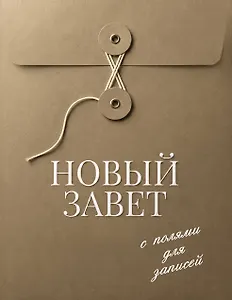 Новый Завет с полями для записей (хаки)