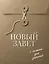 Новый Завет с полями для записей (оливковый) — 3173062 — 1