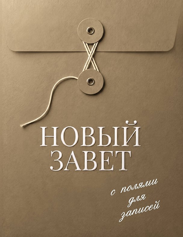Книга Новый Завет с полями для записей (оливковый) () — 1