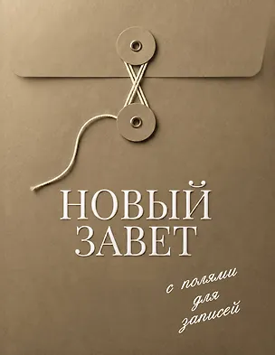 Книга Новый Завет с полями для записей (оливковый) ()