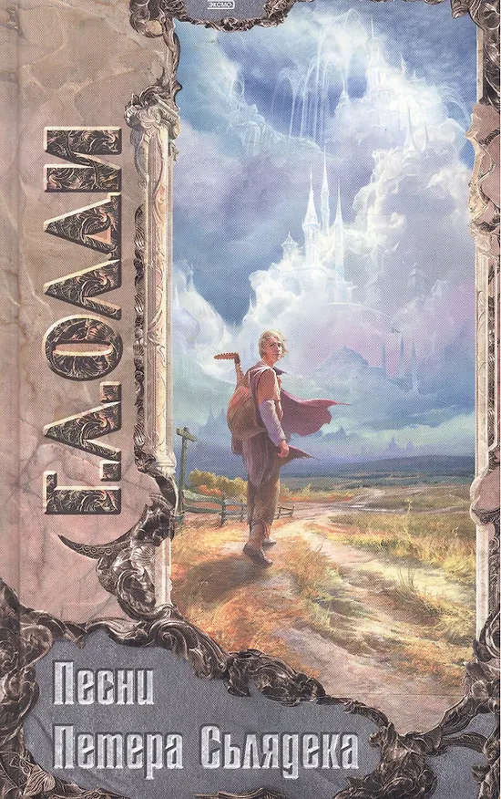 Книга Песни Петера Сьлядека (Генри Олди) — 1