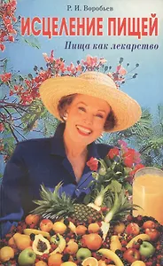 Исцеление пищей. Пища как лекарство