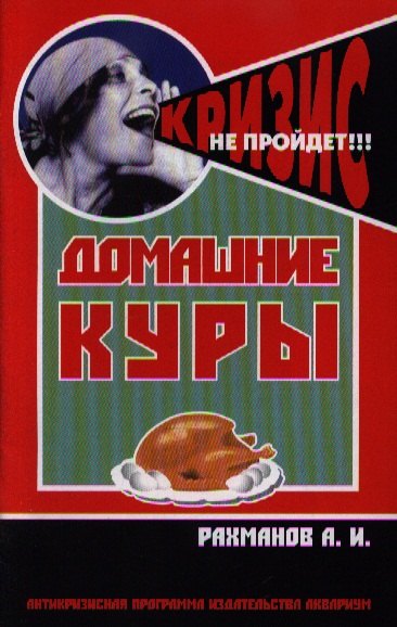 

Домашние куры. Содержание и разведение