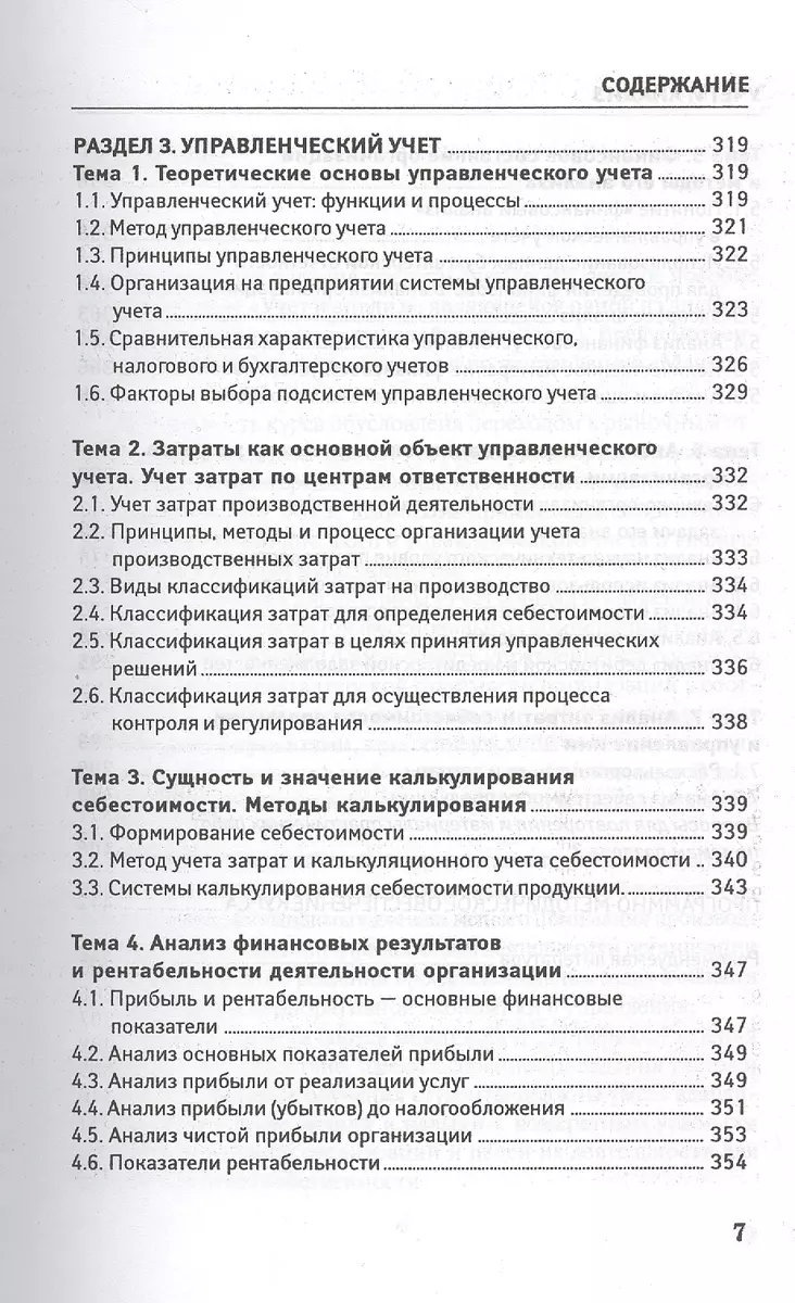 Учет и анализ (финансовый и управленческий учет и анализ): учебное пособие  (Валерия Леонгардт) - купить книгу с доставкой в интернет-магазине  «Читай-город». ISBN: 978-5-222-22694-0