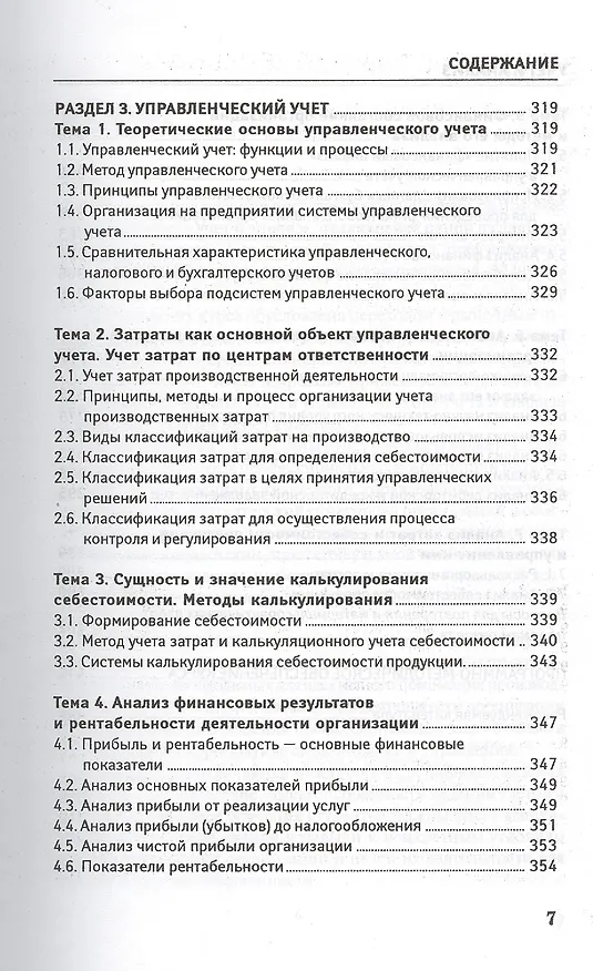 Книга Учет и анализ (финансовый и управленческий учет и анализ): учебное пособие (Валерия Леонгардт) — 6