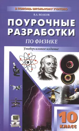 ПШУ Поурочные разработки по физике Универсальное издание 10 кл. (м) (2 изд.) (к учеб. Мякишева, Сотс — 2599294 — 1