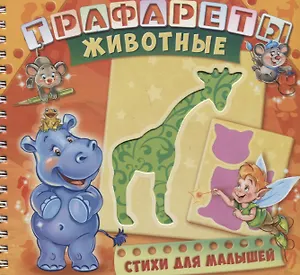 Трафареты Животные (илл. Радченко) (мТраф) Меламед (пружина)