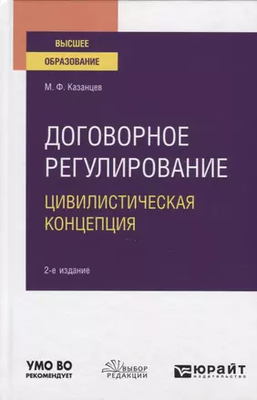 Договорное регулирование. Цивилистическая концепция. Учебное пособие для вузов — 2774890 — 1